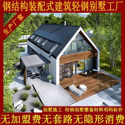 没有套路的轻钢别墅厂家 生产旅游景点用轻钢结构房屋民宿