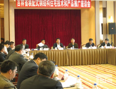 吉林装配式钢结构住宅技术和产品推广座谈会在长春召开