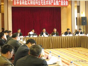 吉林省装配式钢结构住宅技术和产品推广座谈会在长春召开